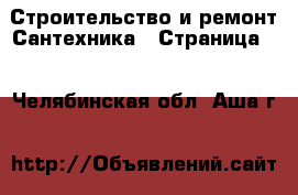 Строительство и ремонт Сантехника - Страница 2 . Челябинская обл.,Аша г.